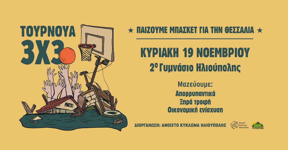 3ο ανοιχτό τουρνουά μπάσκετ 3Χ3 στην Ηλιούπολη από το «Ανοιχτό Κύκλωμα»- Κυριακή 19/11/23.