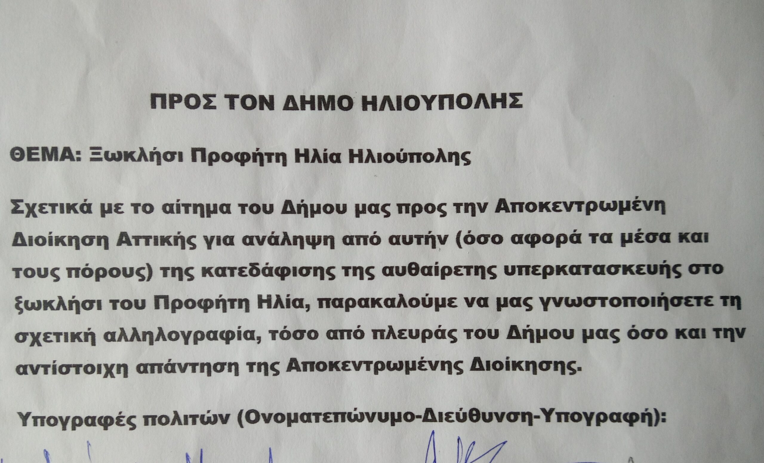 Αίτηση προς το Δήμο Ηλιούπολης από δεκάδες πολίτες για τη γνωστοποίηση αλληλογραφίας με την Περιφέρεια, σχετικά με το αυθαίρετο του Προφήτη Ηλία.