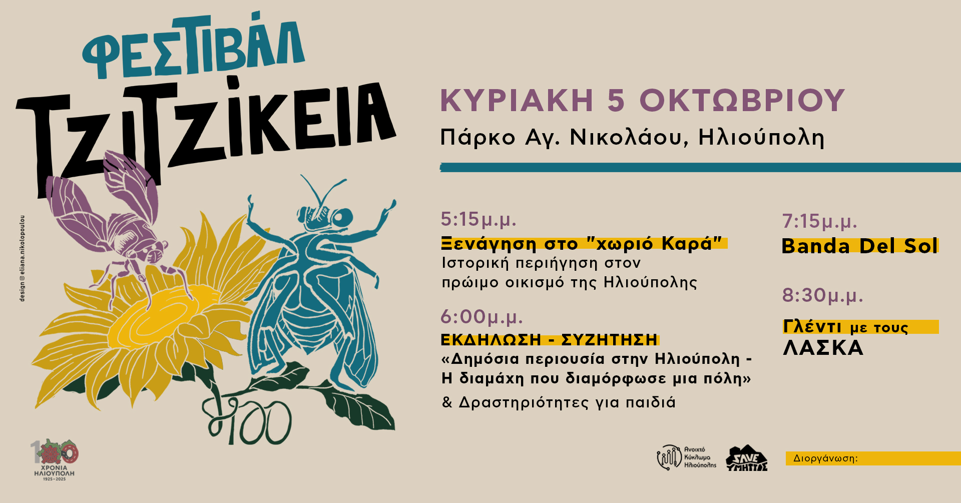 Τα «ΤζιτζίκΕια» επιστρέφουν στα πάρκα της Ηλιούπολης. Το φετινό Φεστιβάλ, αφιερωμένο στα 100 χρόνια της πόλης.